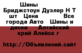 Шины 245/75R16 Бриджстоун Дуэлер Н/Т 4 шт › Цена ­ 22 000 - Все города Авто » Шины и диски   . Алтайский край,Алейск г.